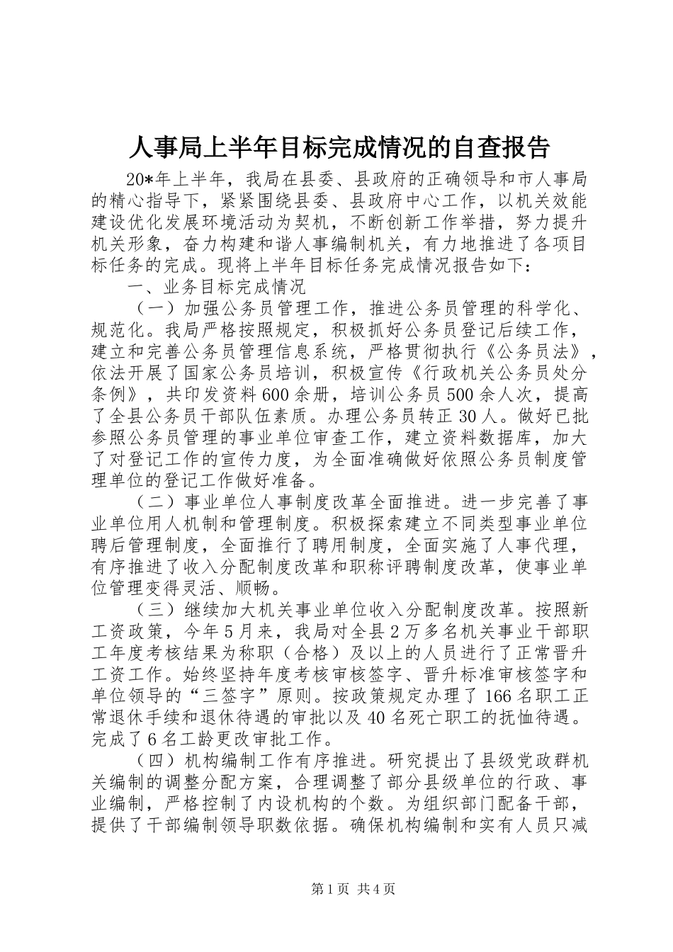 人事局上半年目标完成情况的自查报告_第1页
