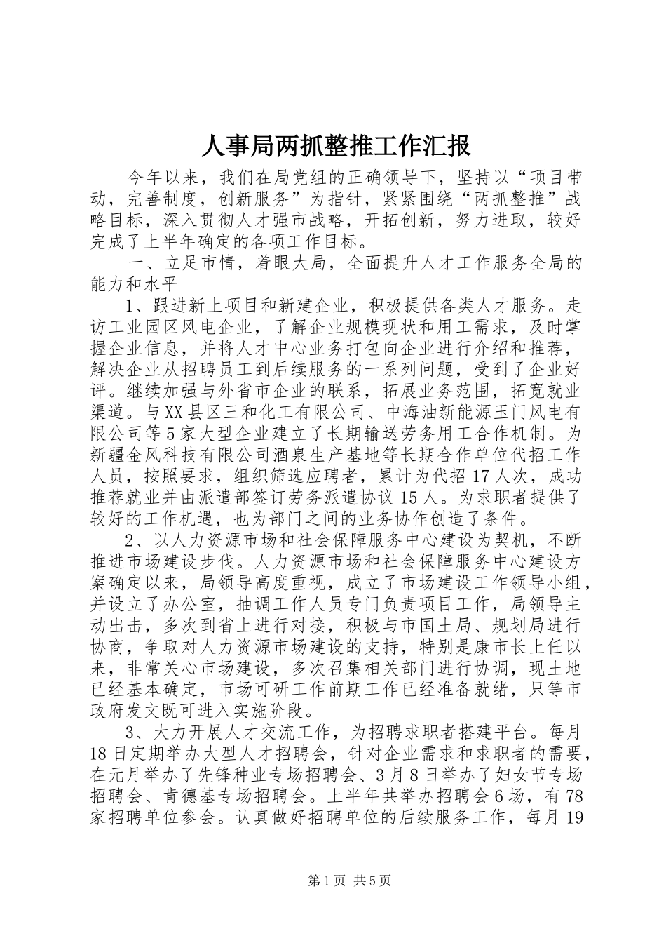 人事局两抓整推工作汇报_第1页