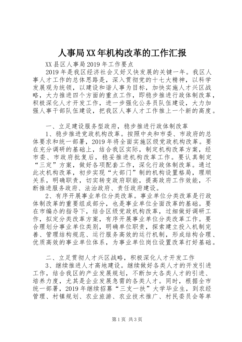 人事局XX年机构改革的工作汇报_第1页