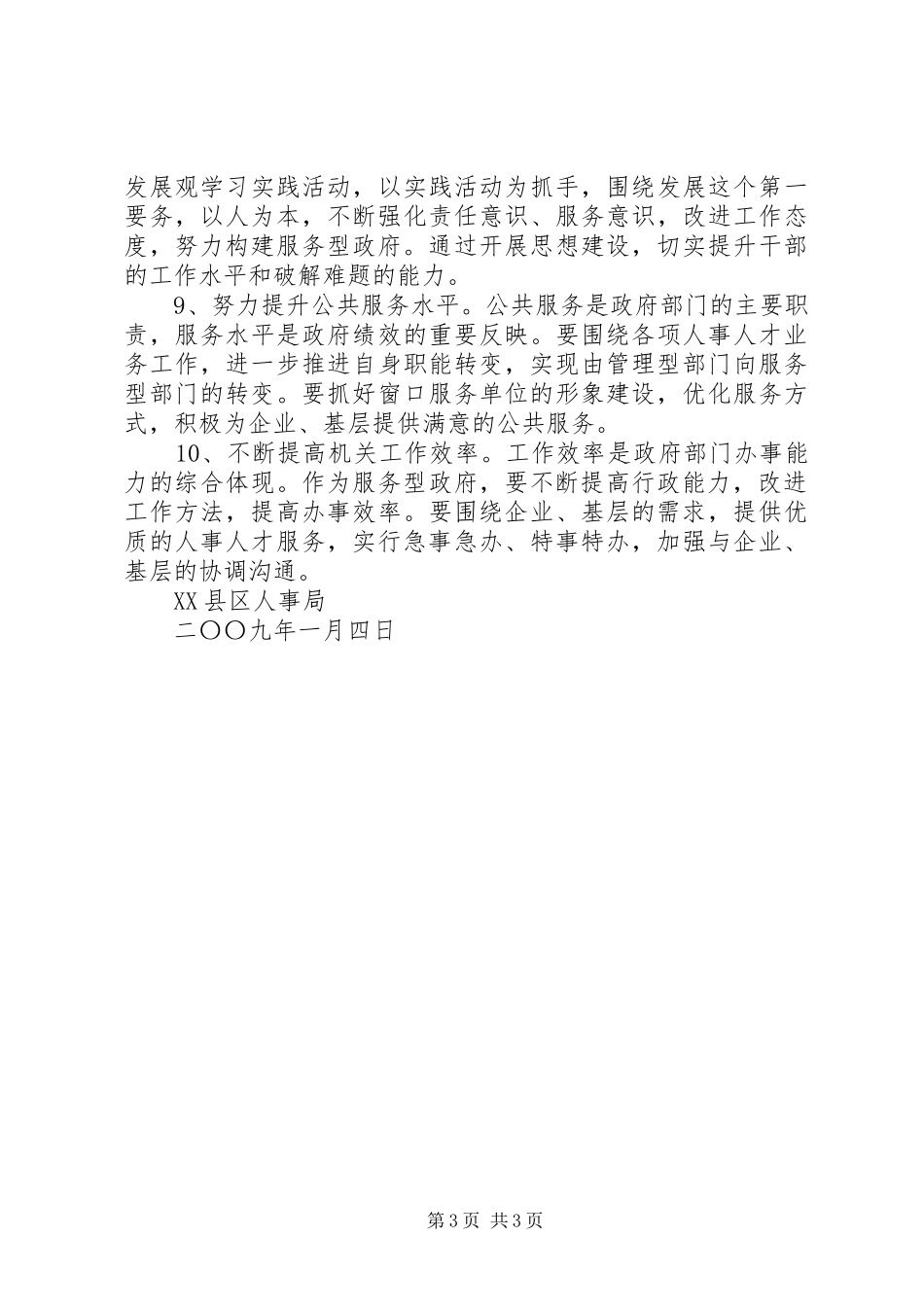 人事局XX年机构改革的工作汇报_第3页