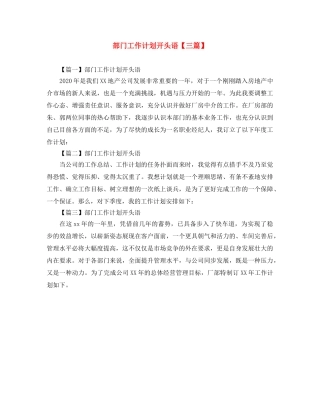 部门工作计划开头语【三篇】 