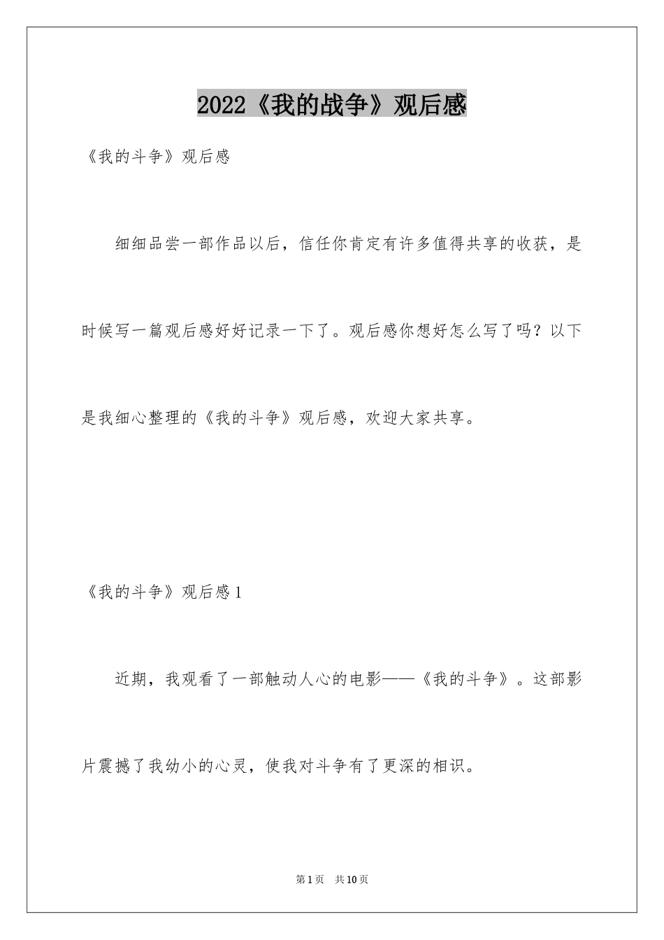 2024《我的战争》观后感_3_第1页