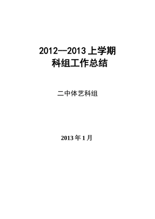 钟201２－－１３上学期科组总结