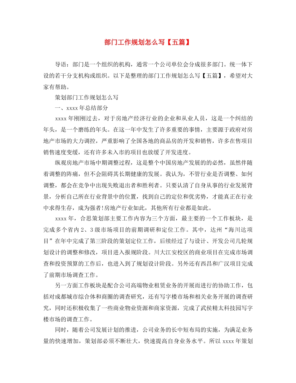 部门工作规划怎么写【五篇】 _第1页
