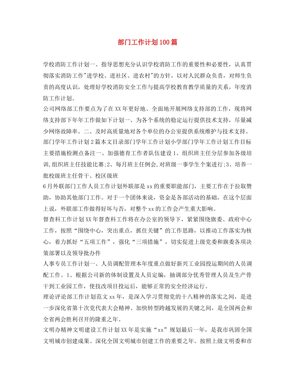 部门工作计划100篇 _第1页