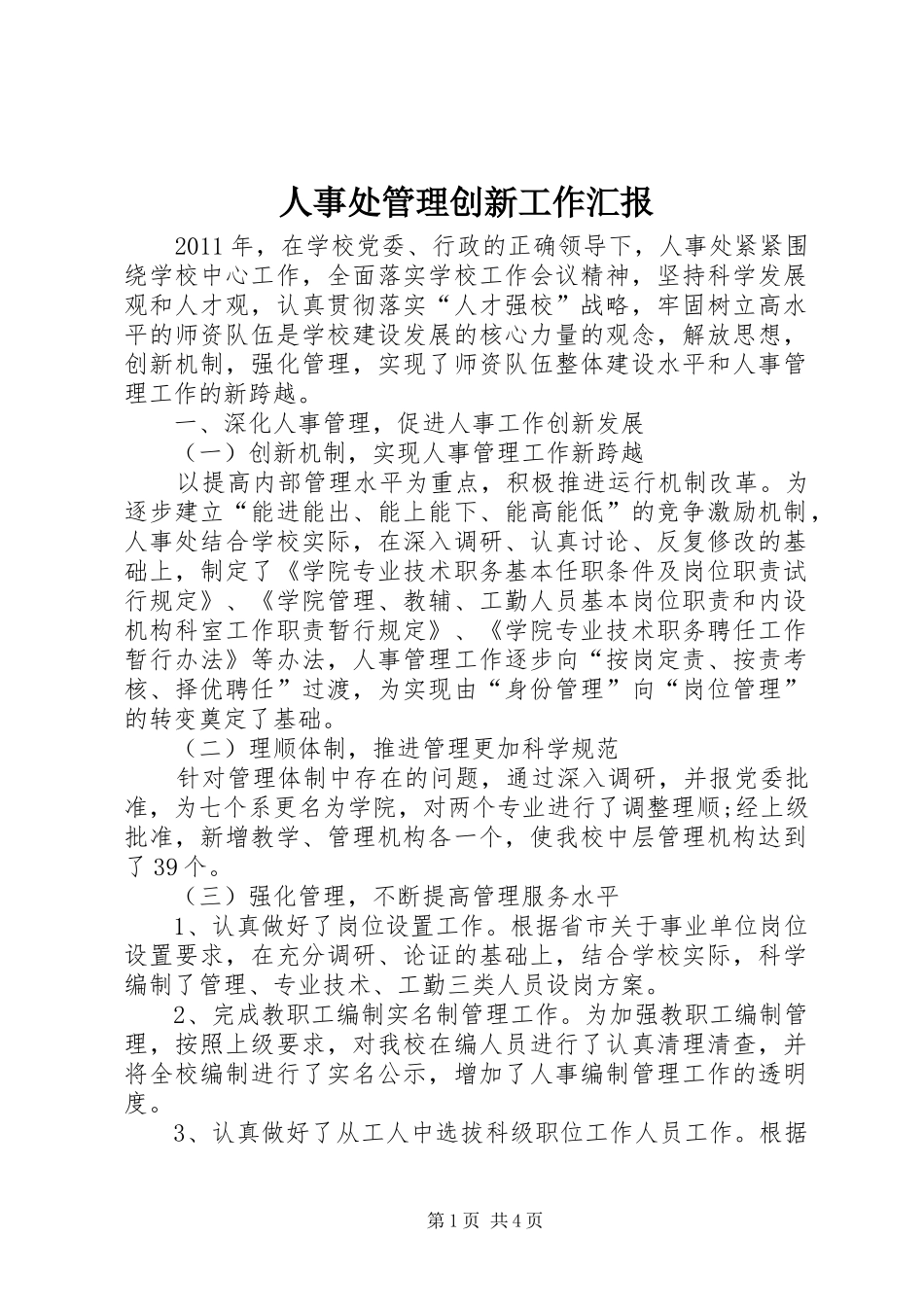 人事处管理创新工作汇报_第1页