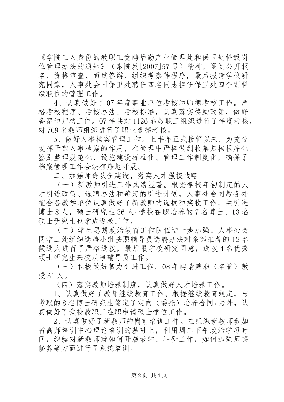人事处管理创新工作汇报_第2页