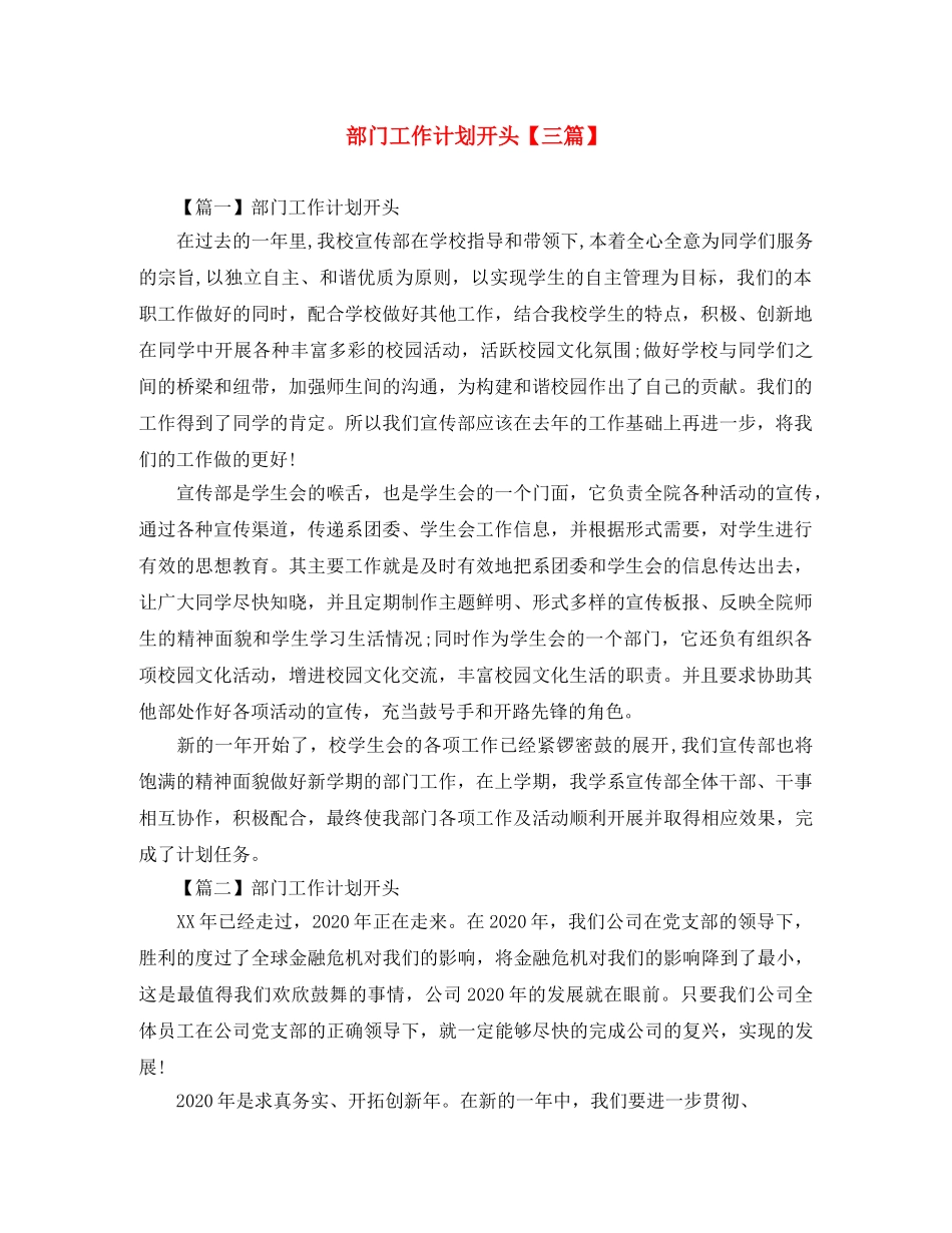 部门工作计划开头【三篇】 _第1页
