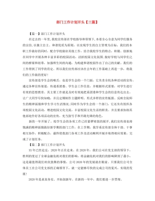 部门工作计划开头【三篇】 