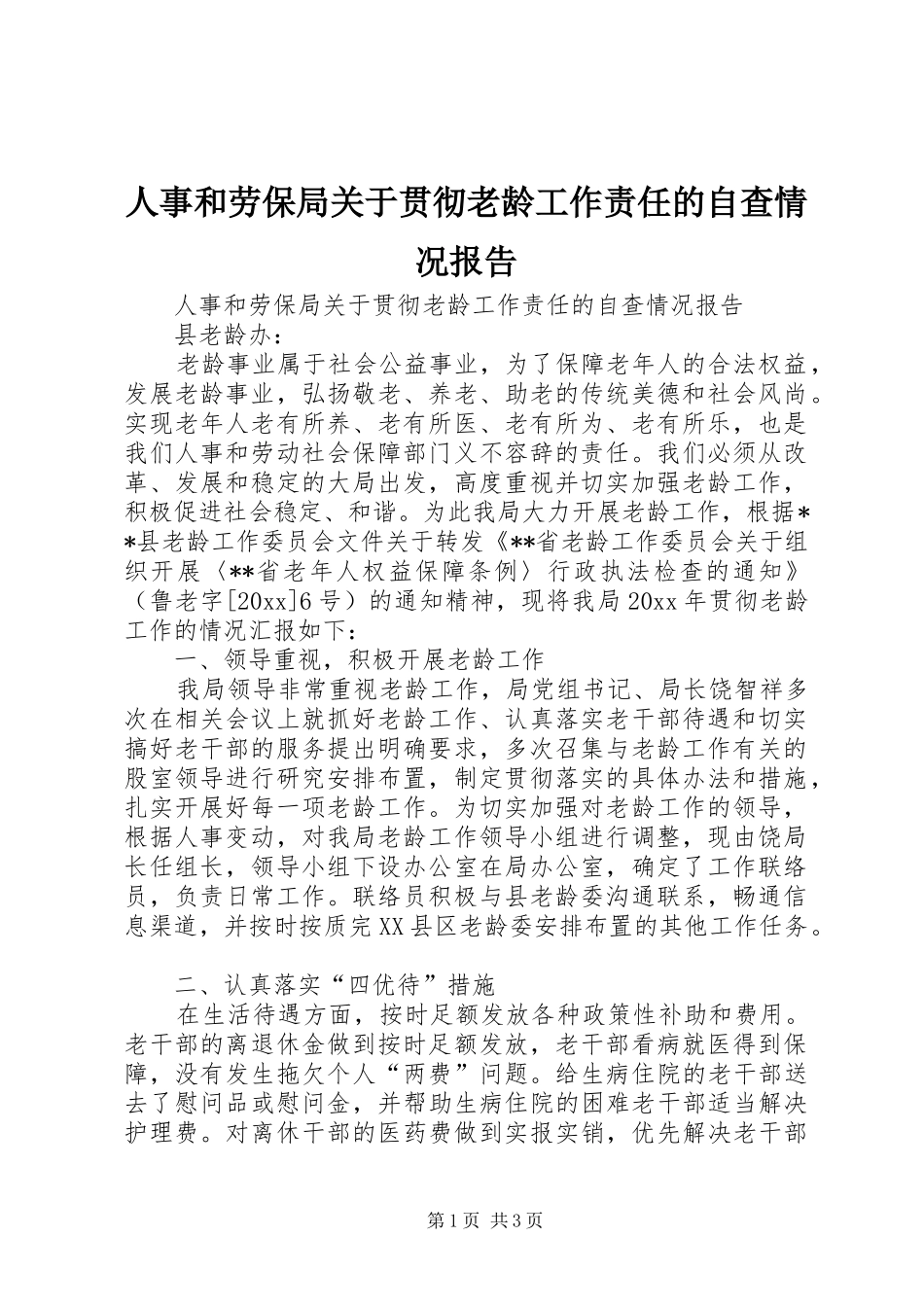 人事和劳保局关于贯彻老龄工作责任的自查情况报告_第1页