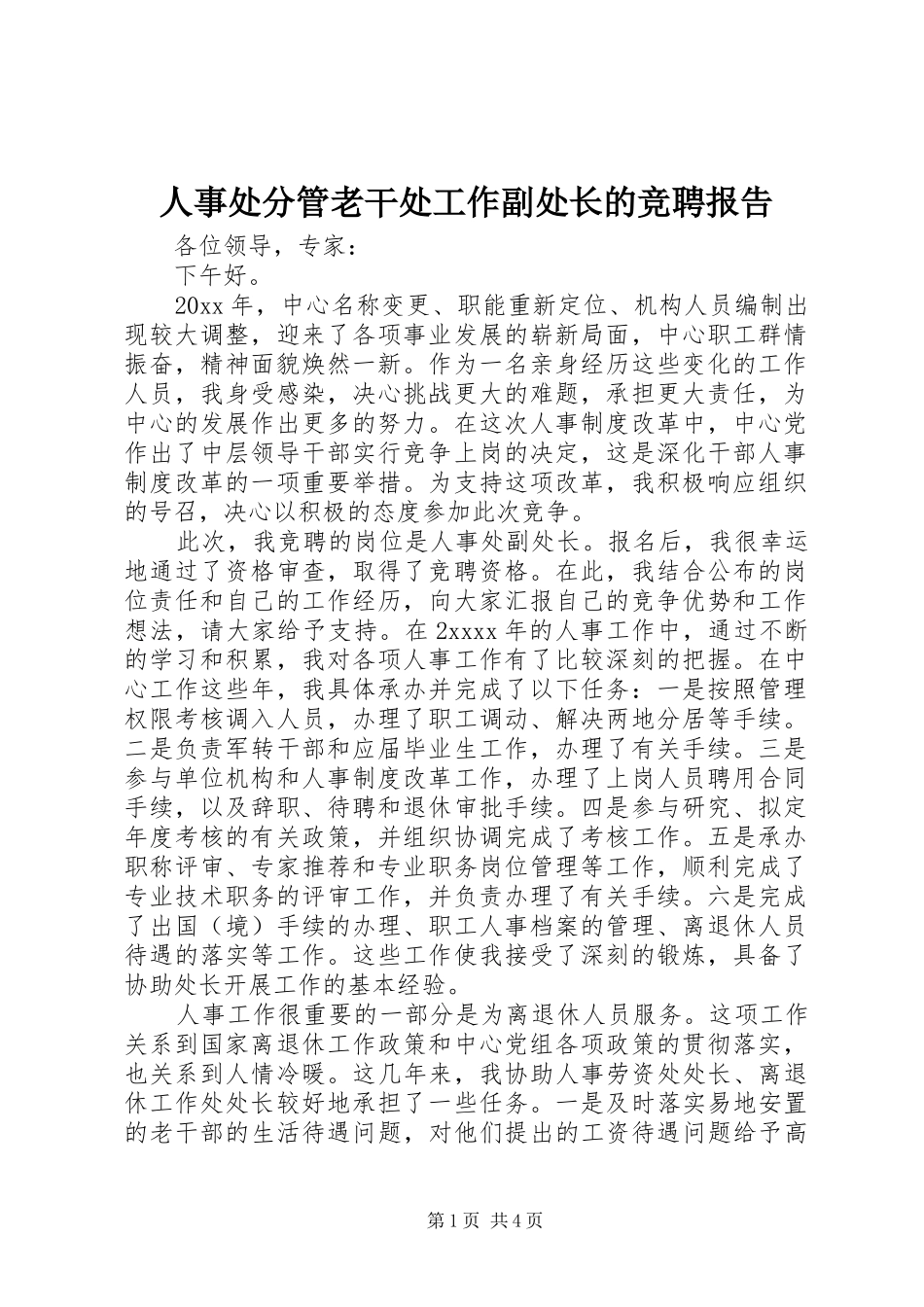 人事处分管老干处工作副处长的竞聘报告_第1页