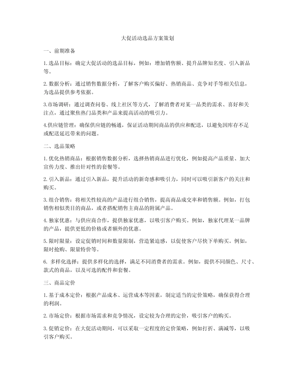大促活动选品方案策划_第1页