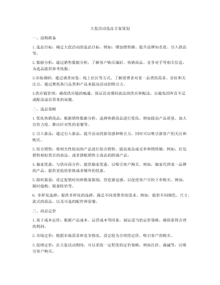 大促活动选品方案策划