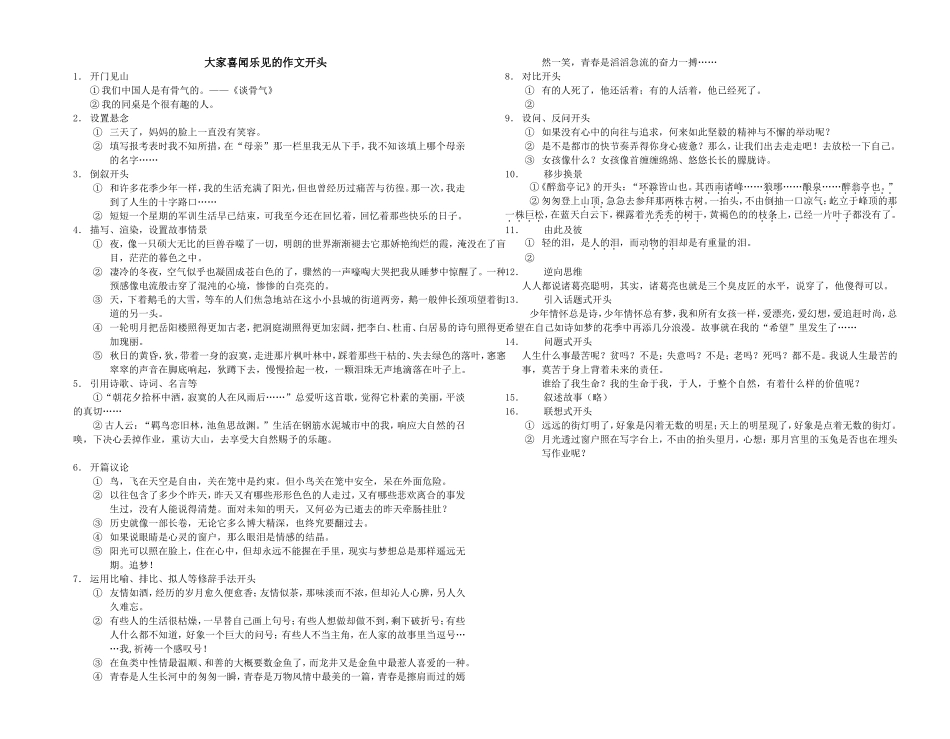 大家喜闻乐见的作文开头_第1页