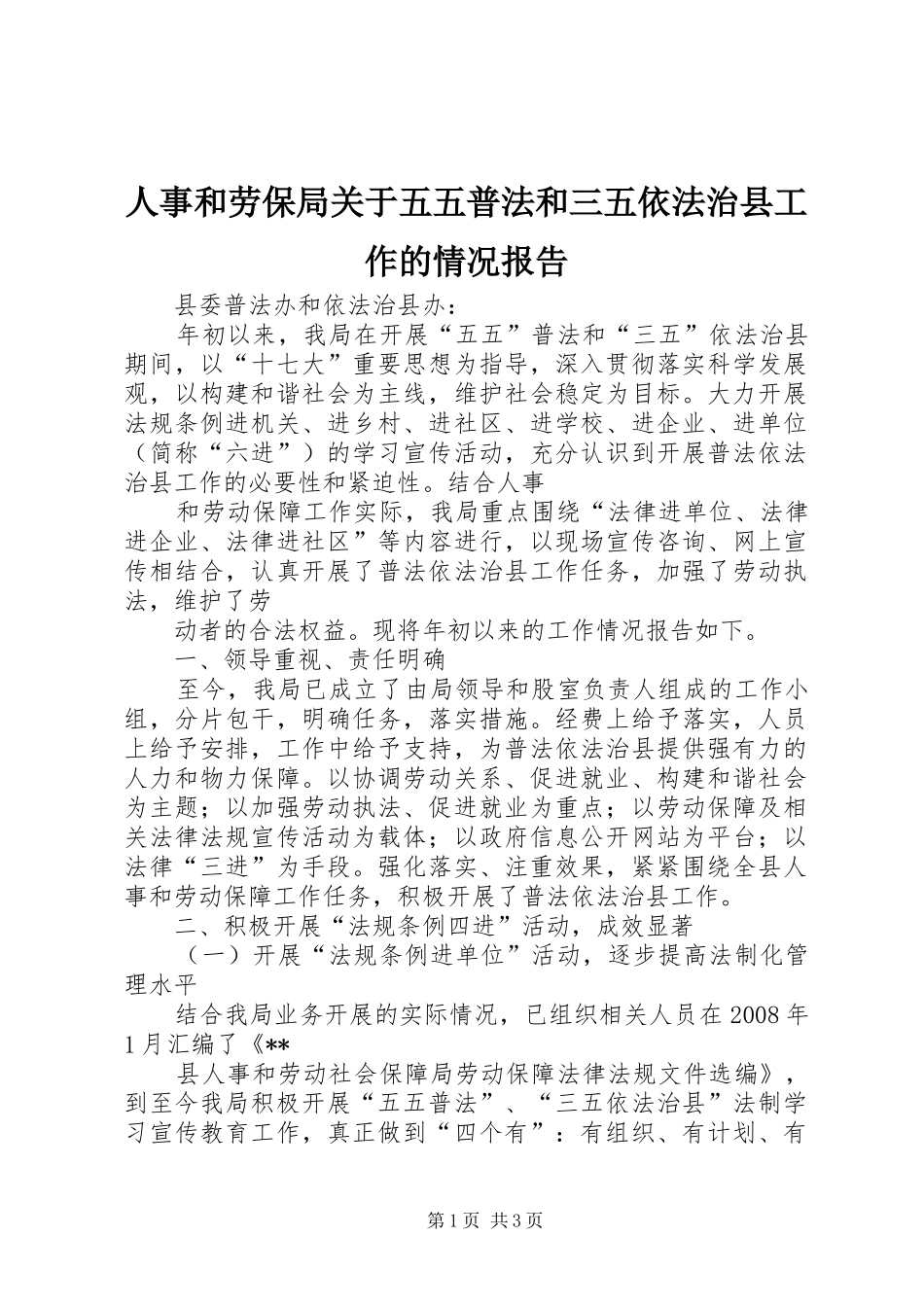 人事和劳保局关于五五普法和三五依法治县工作的情况报告_第1页