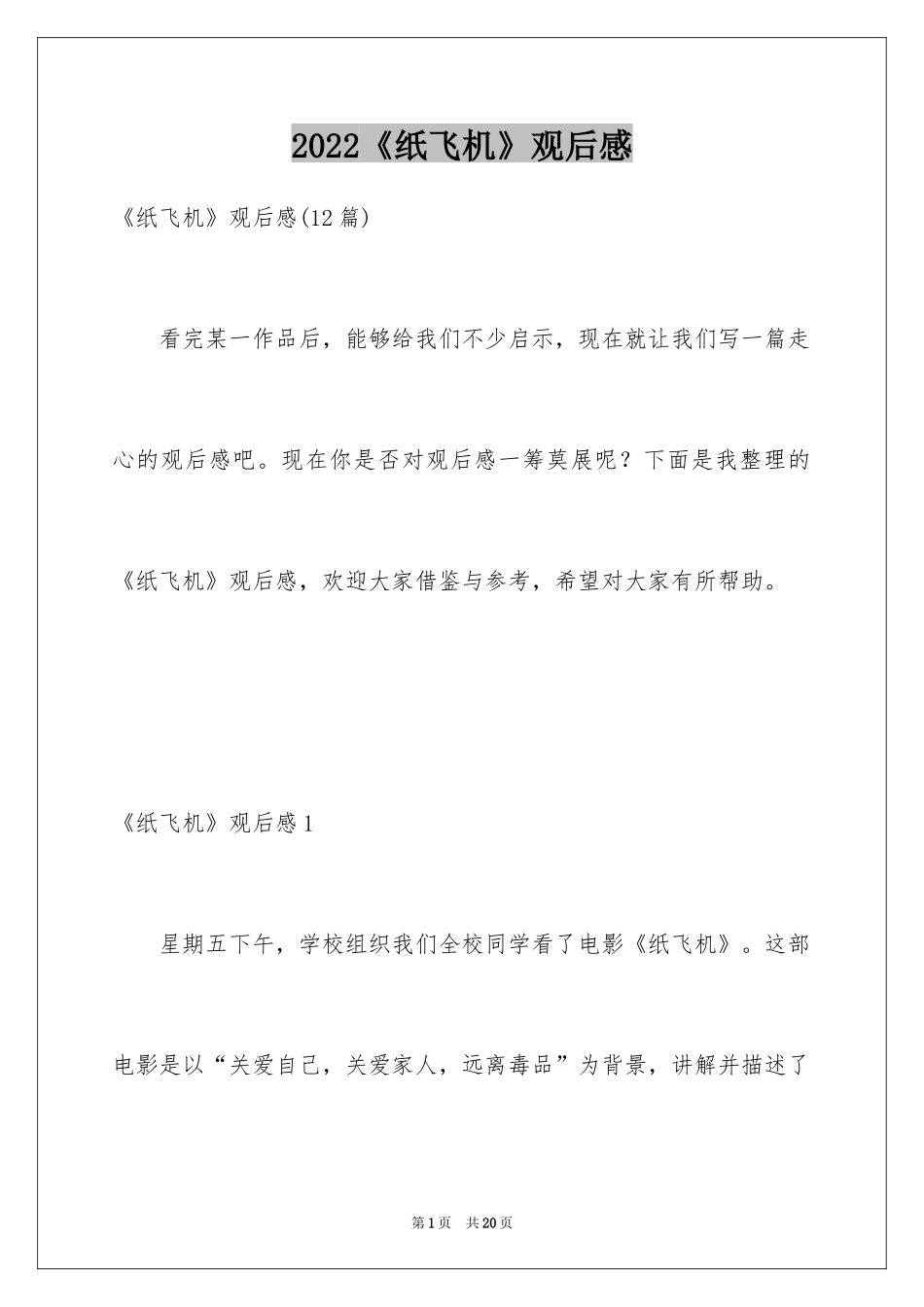 2024《纸飞机》观后感_第1页