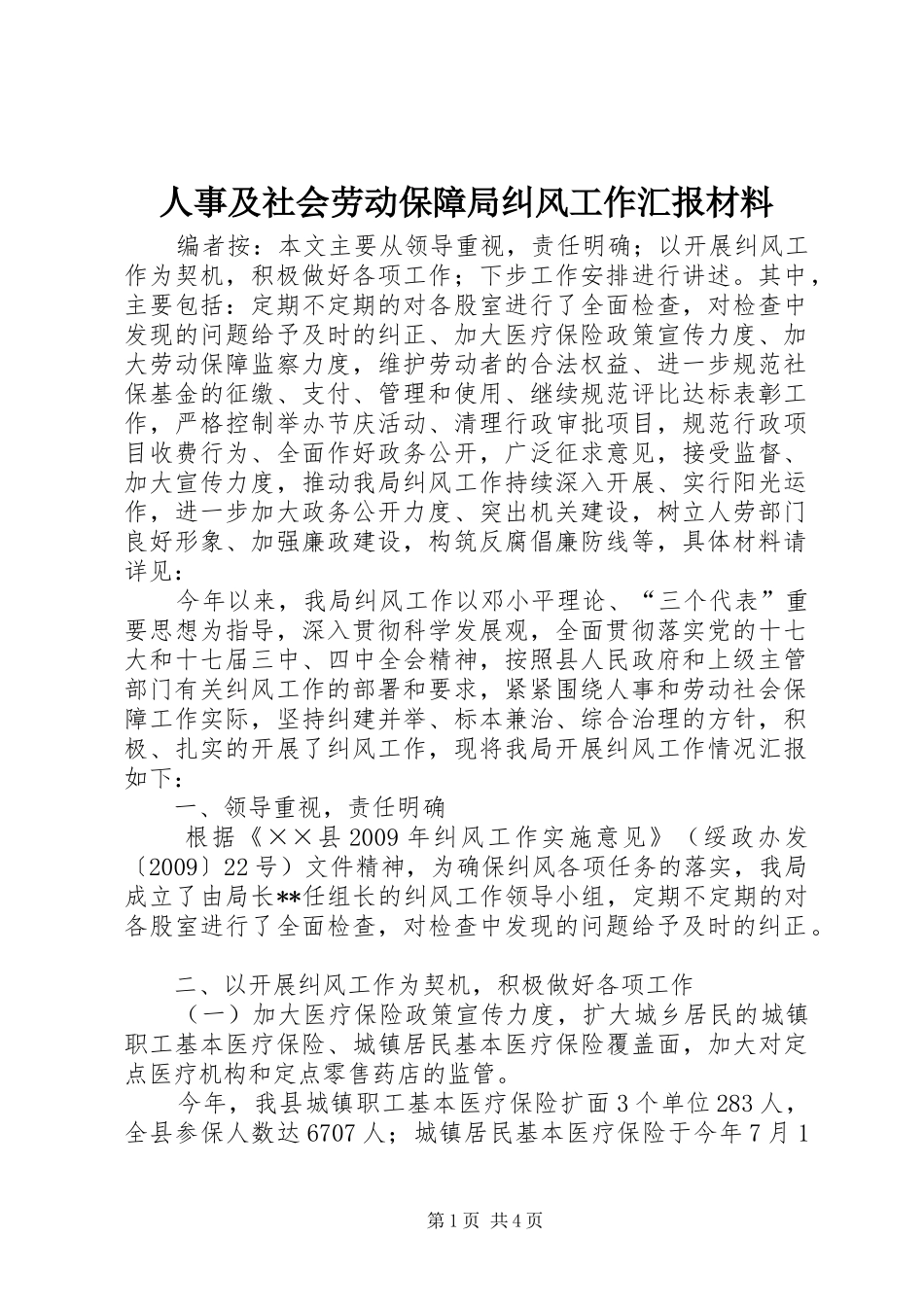 人事及社会劳动保障局纠风工作汇报材料_第1页