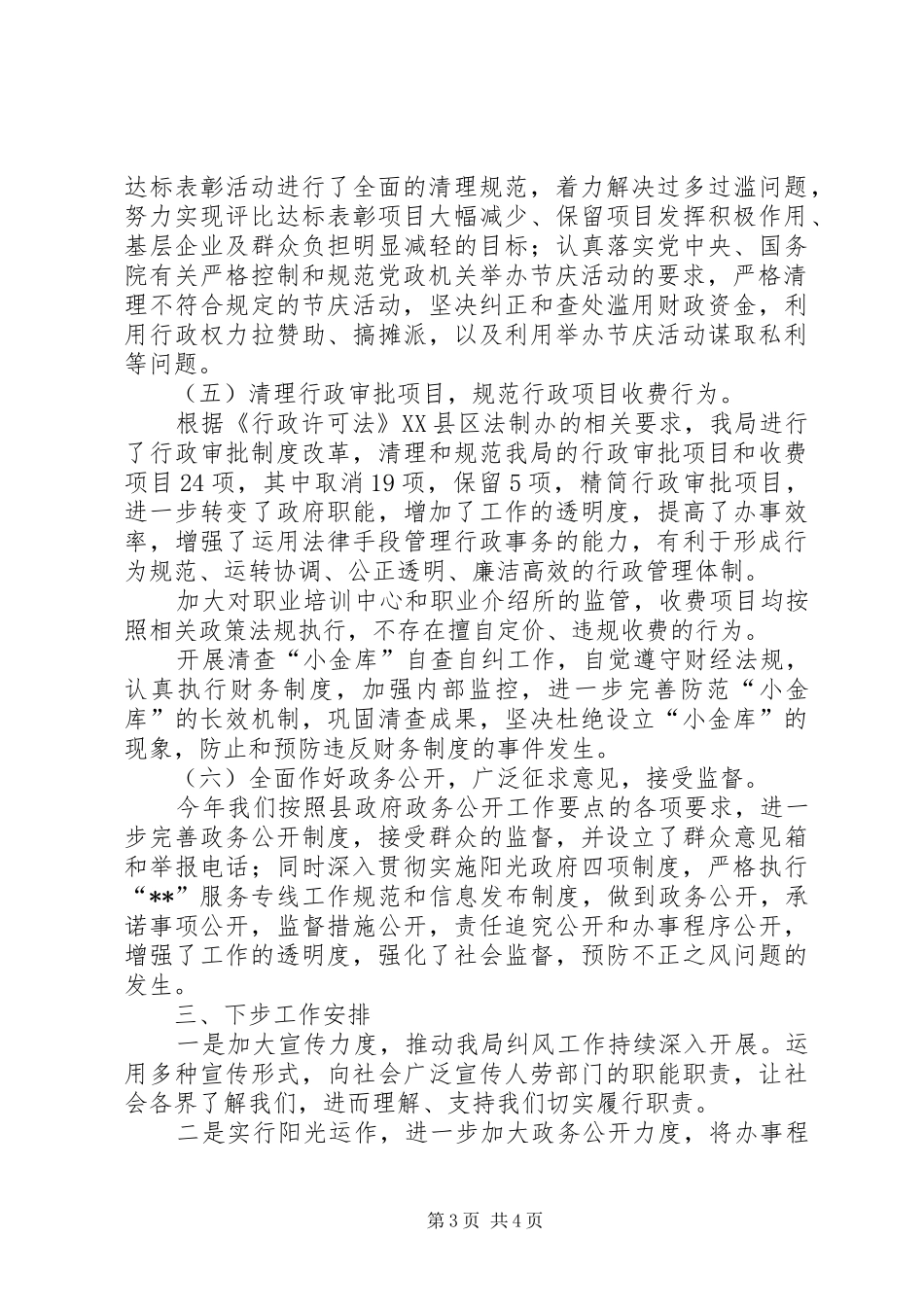 人事及社会劳动保障局纠风工作汇报材料_第3页