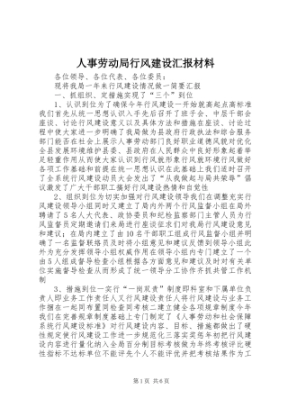 人事劳动局行风建设汇报材料