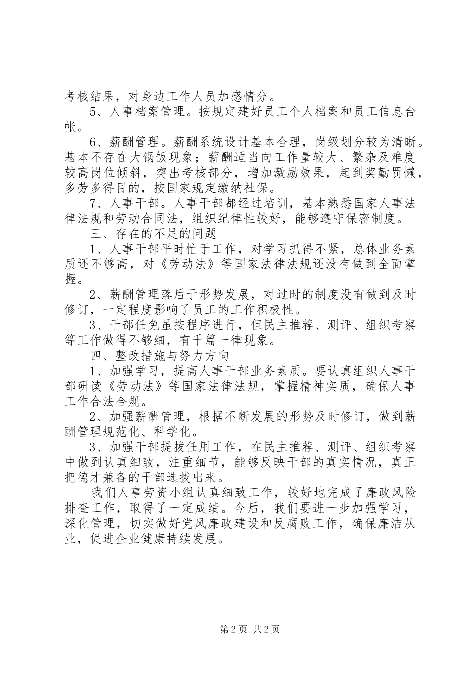 人事劳资小组廉政工作报告_第2页