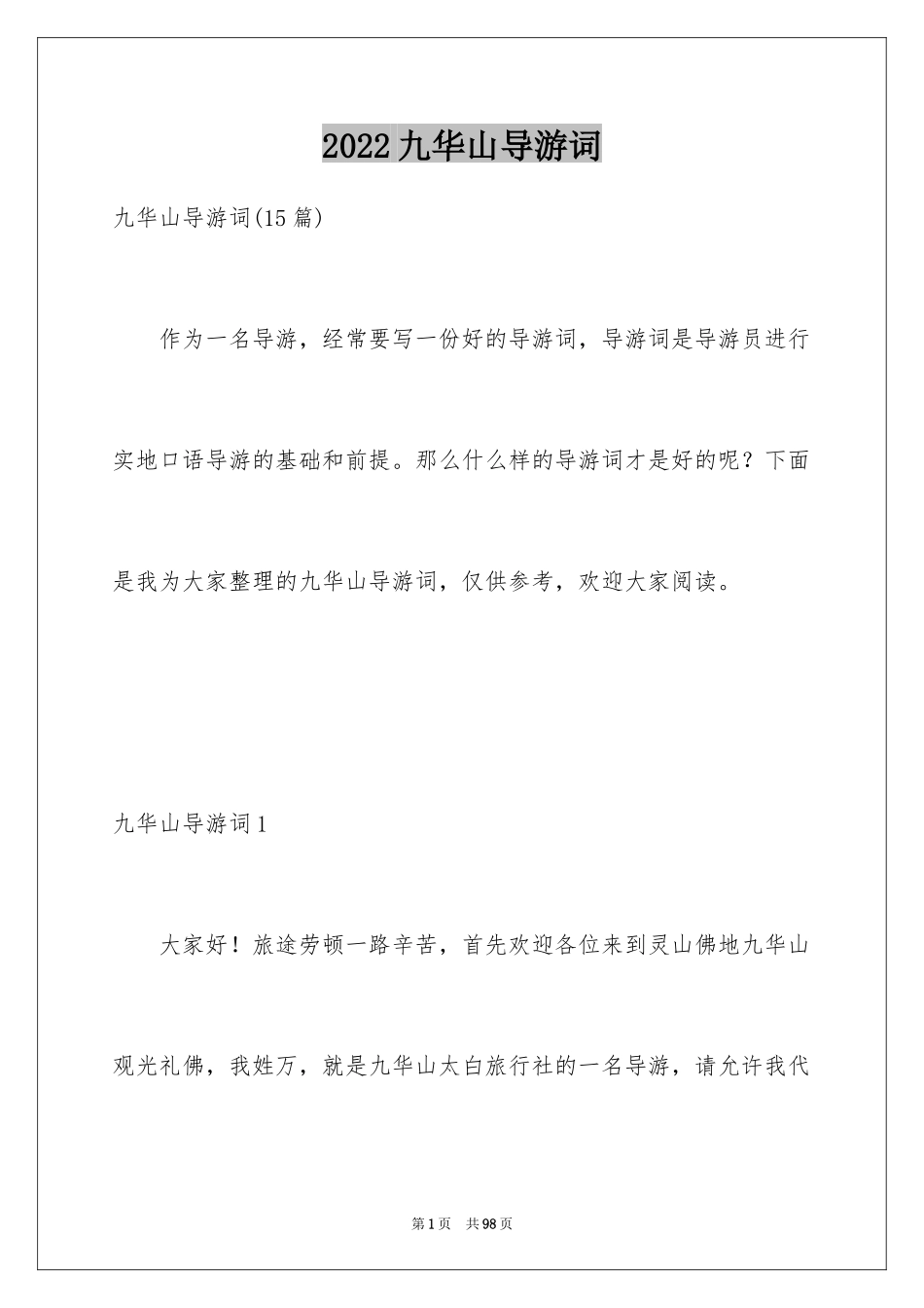 2024九华山导游词_37_第1页
