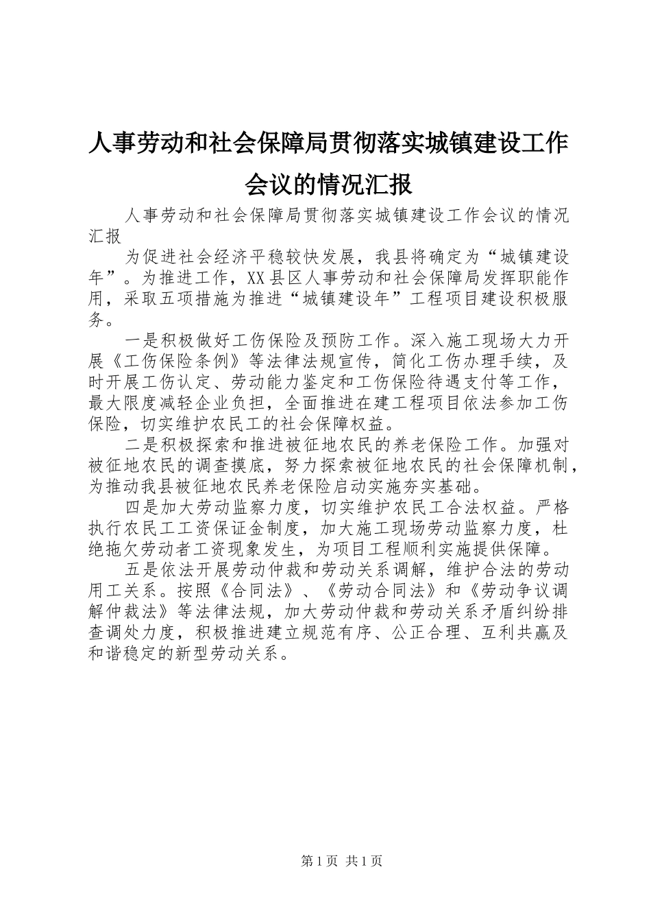 人事劳动和社会保障局贯彻落实城镇建设工作会议的情况汇报_第1页