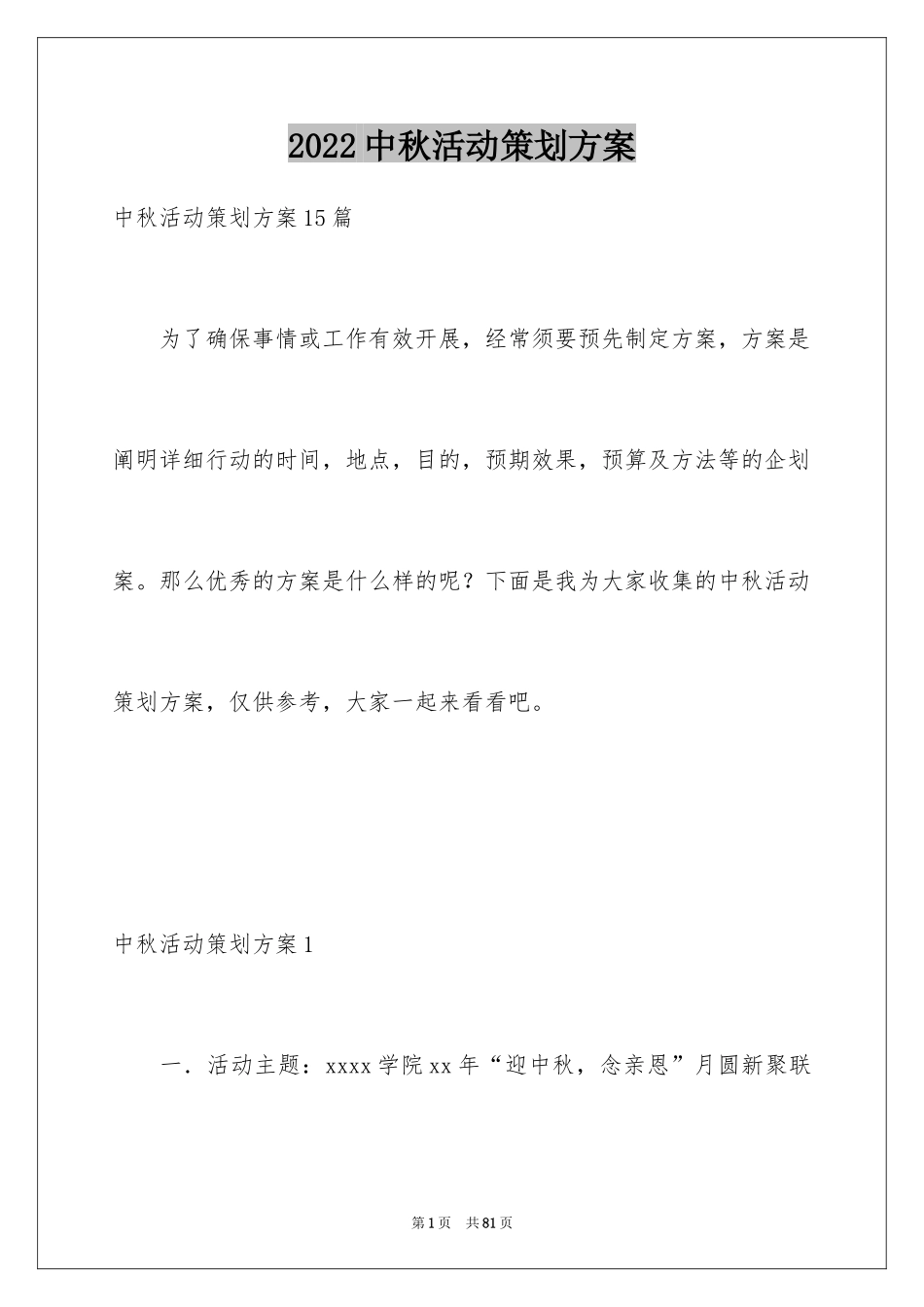 2024中秋活动策划方案_5_第1页