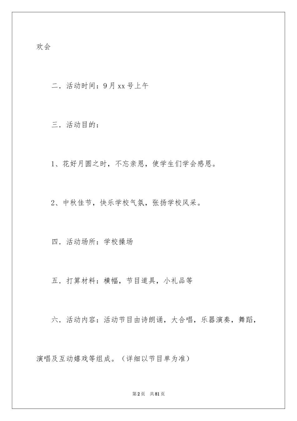 2024中秋活动策划方案_5_第2页