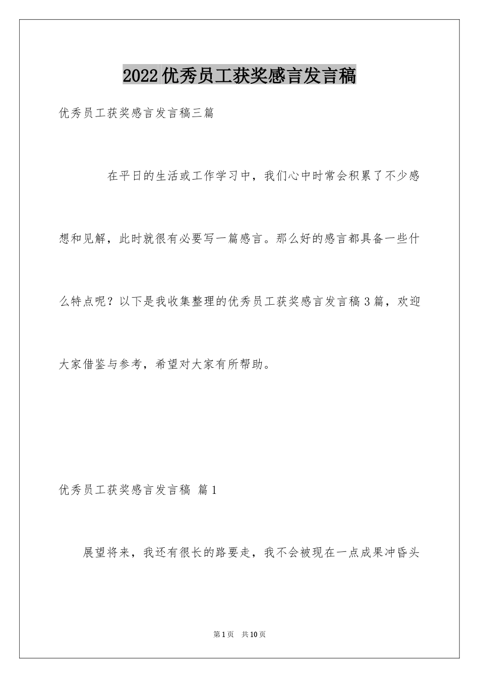 2024优秀员工获奖感言发言稿_4_第1页