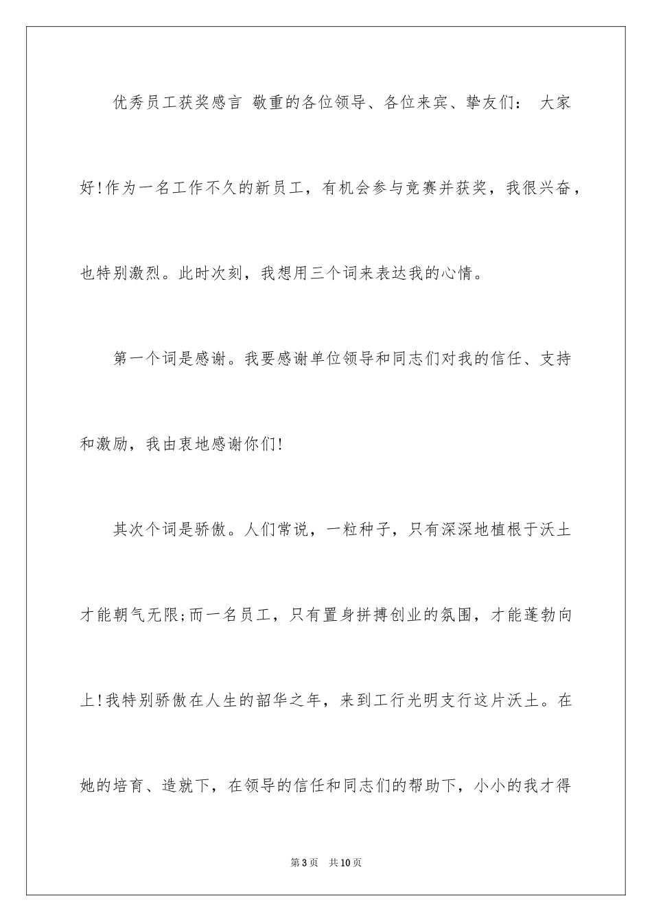 2024优秀员工获奖感言发言稿_4_第3页