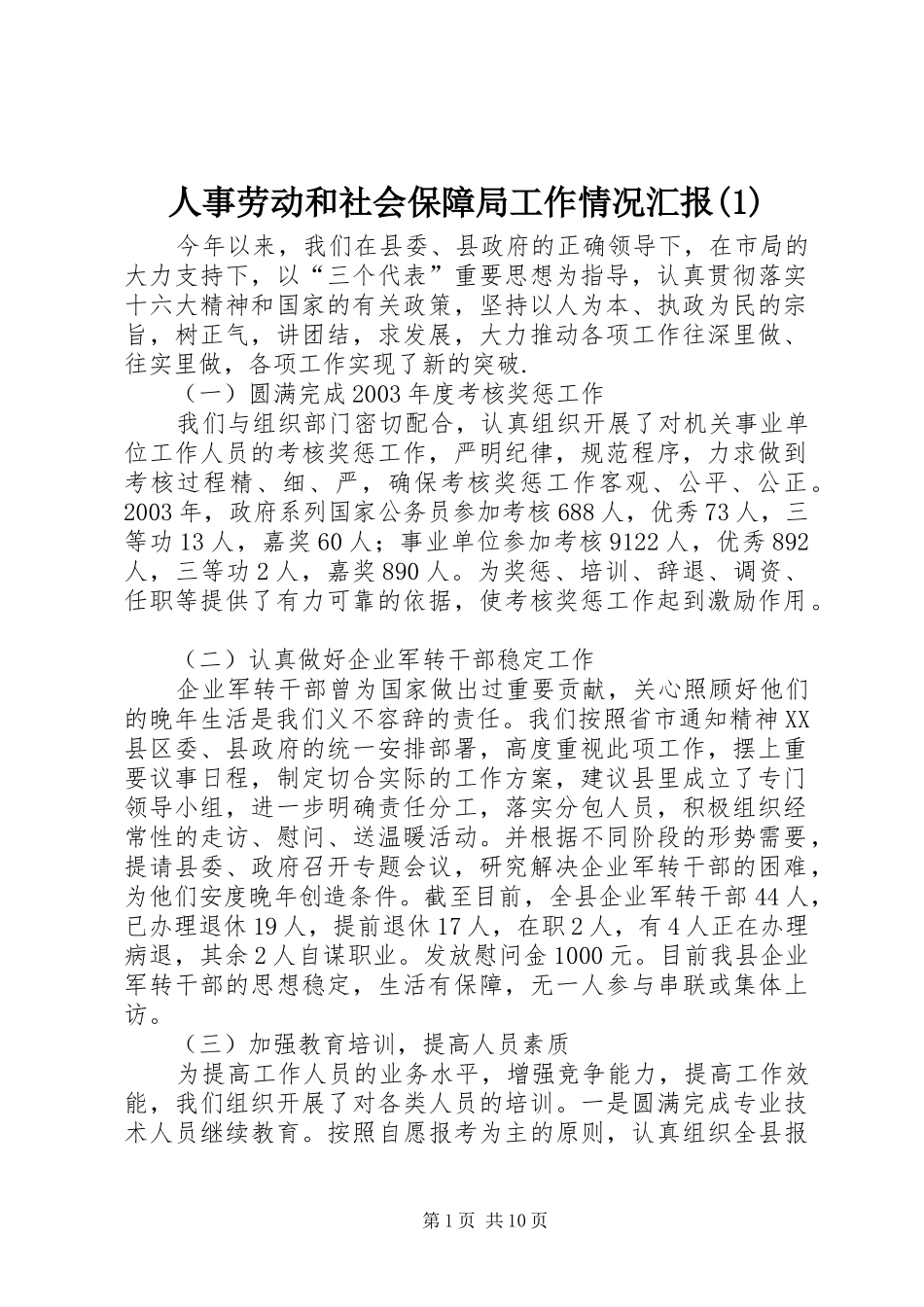 人事劳动和社会保障局工作情况汇报(1)_第1页