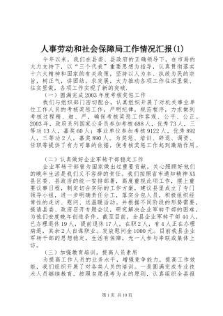 人事劳动和社会保障局工作情况汇报(1)