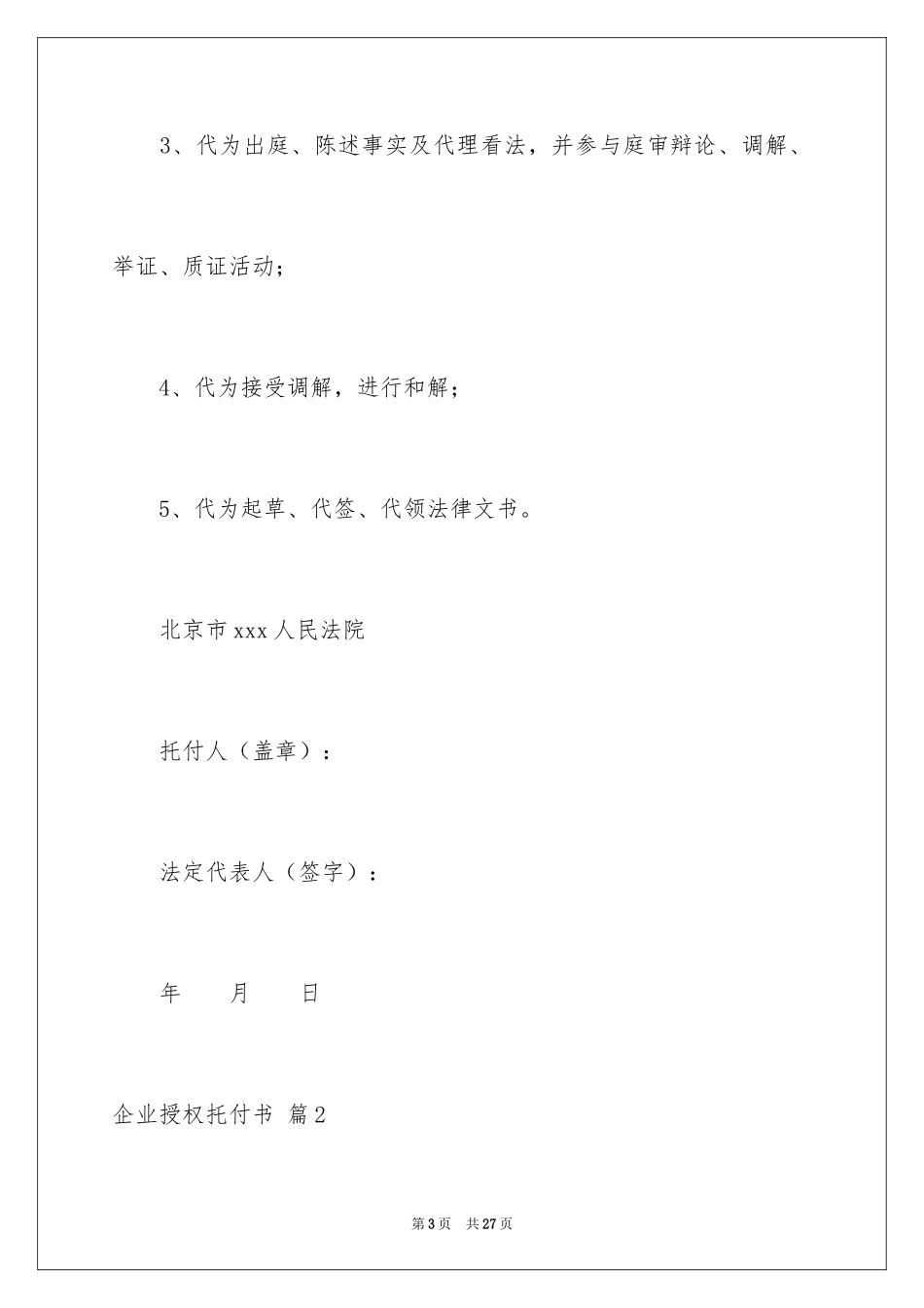 2024企业授权委托书_62_第3页