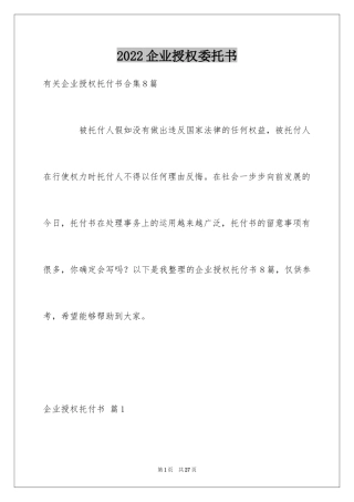 2024企业授权委托书_62