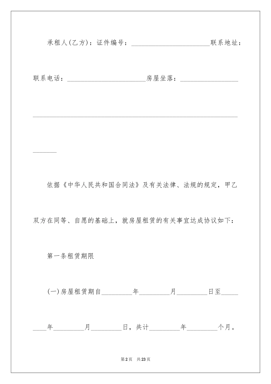 2024住宅租房合同_第2页