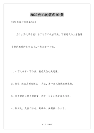 2024伤心的签名90条_4