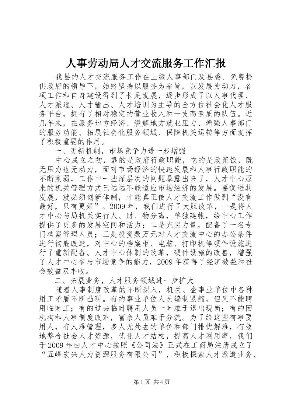 人事劳动局人才交流服务工作汇报_第1页