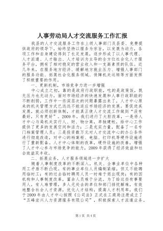 人事劳动局人才交流服务工作汇报