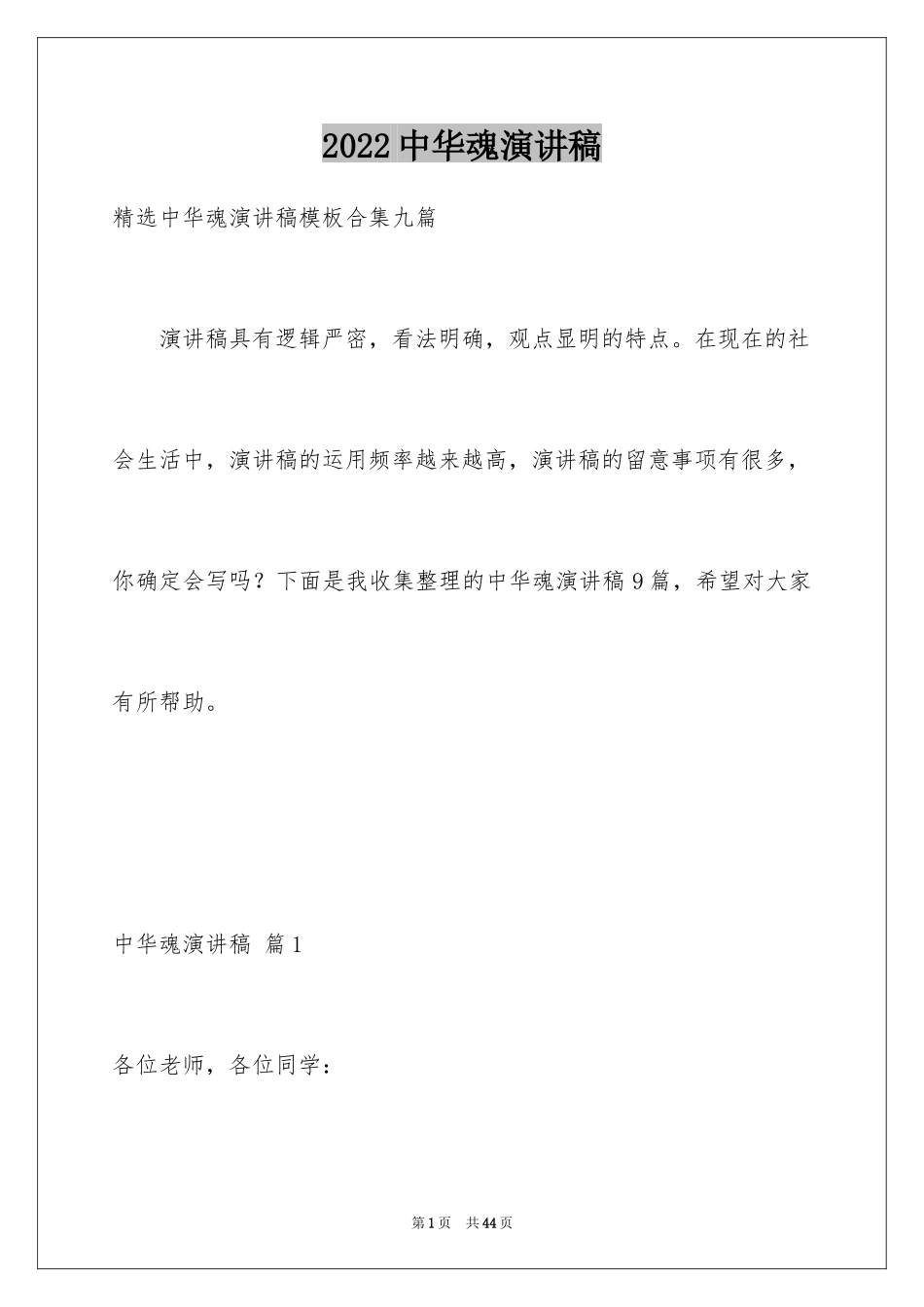 2024中华魂演讲稿_460_第1页