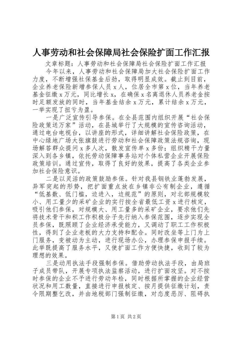 人事劳动和社会保障局社会保险扩面工作汇报_第1页