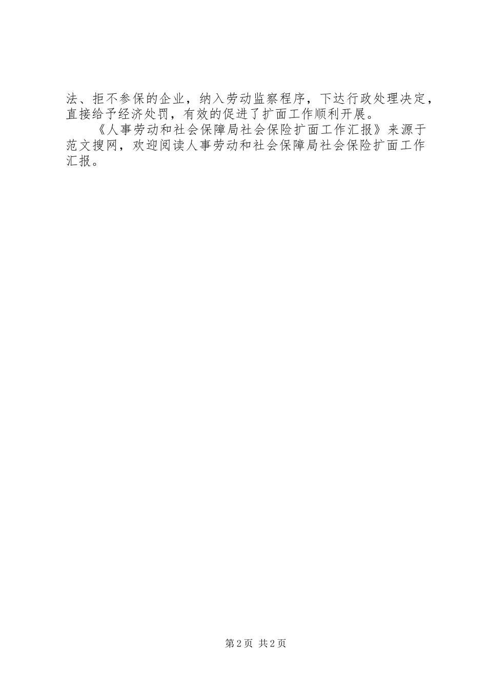人事劳动和社会保障局社会保险扩面工作汇报_第2页