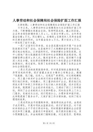 人事劳动和社会保障局社会保险扩面工作汇报