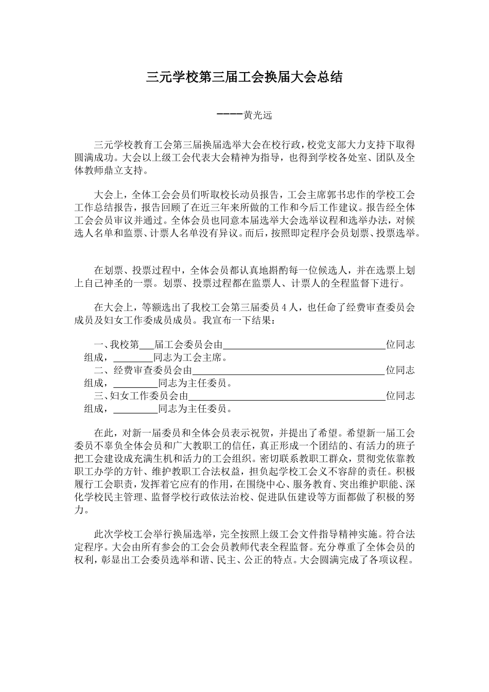 三元学校第三届工会换届大会总结_第1页