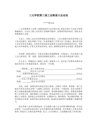 三元学校第三届工会换届大会总结