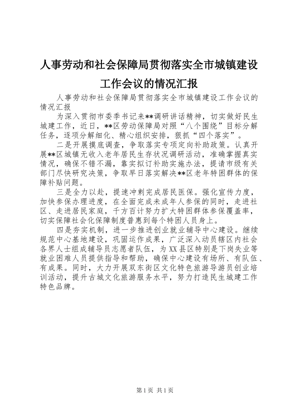 人事劳动和社会保障局贯彻落实全市城镇建设工作会议的情况汇报_第1页