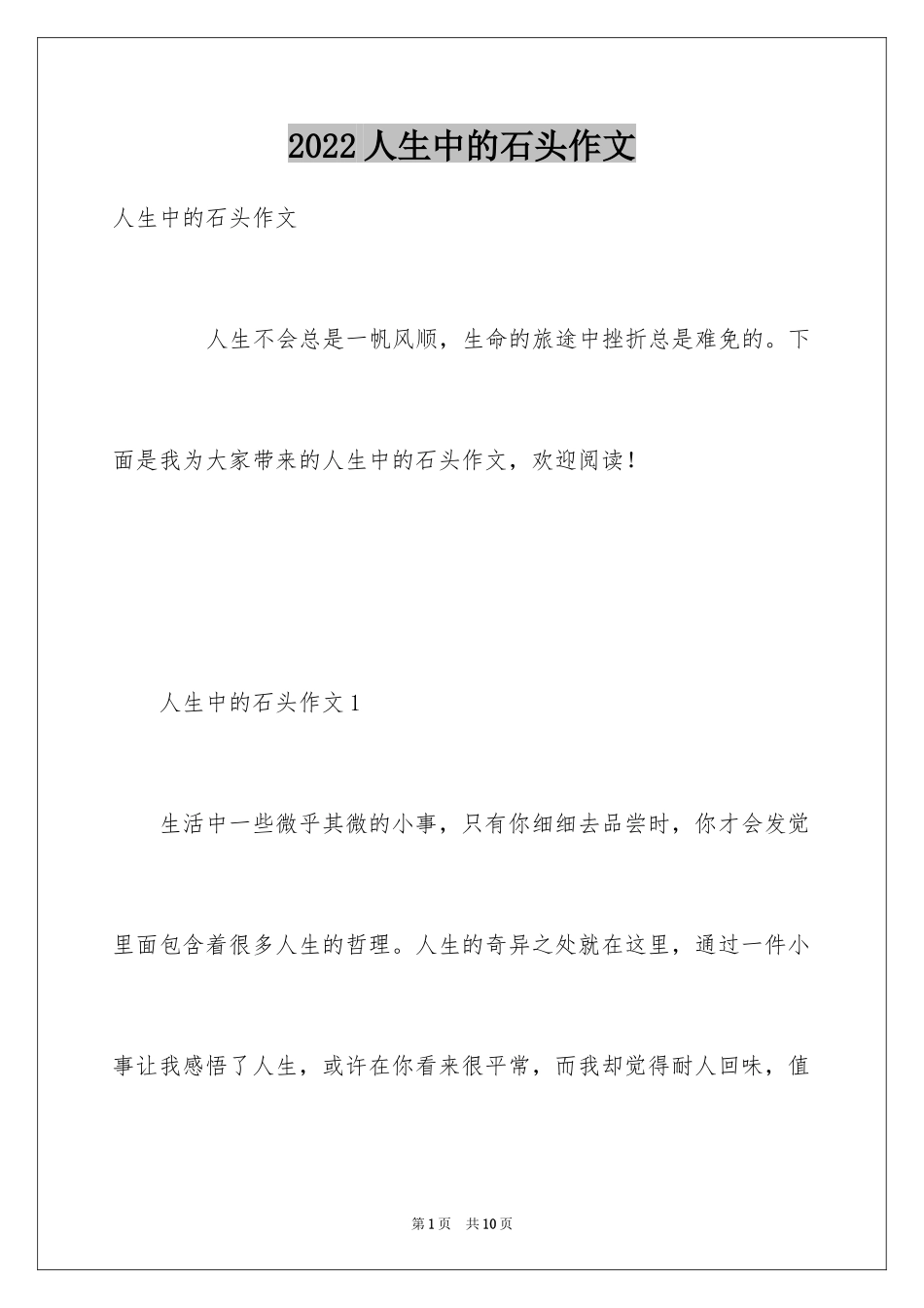 2024人生中的石头作文_第1页