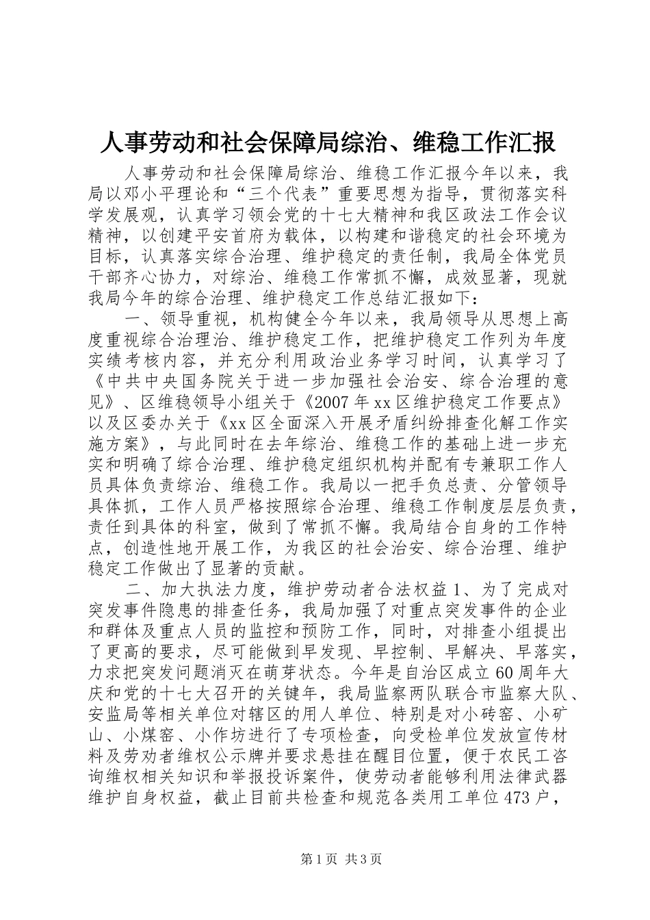 人事劳动和社会保障局综治、维稳工作汇报_第1页