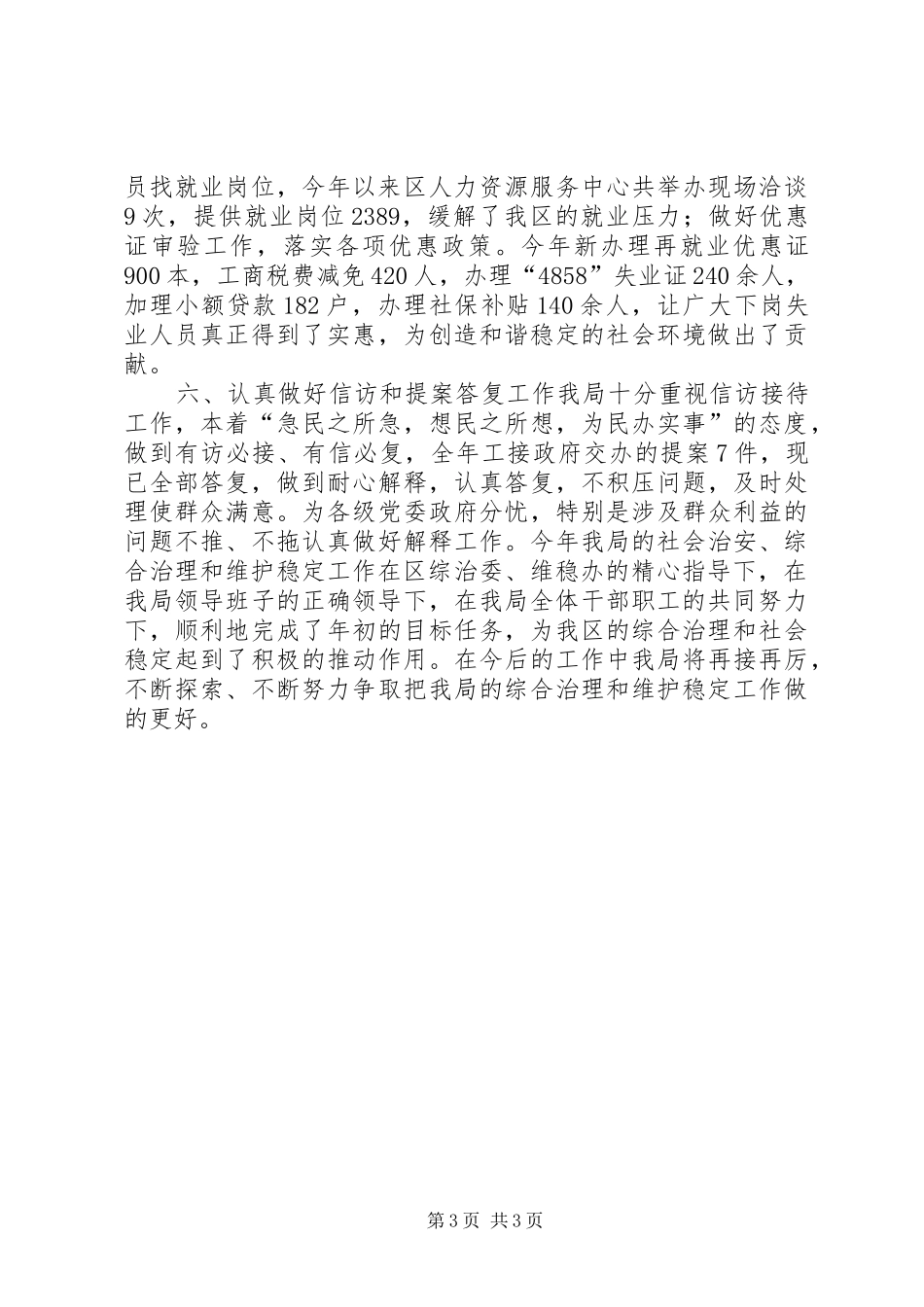 人事劳动和社会保障局综治、维稳工作汇报_第3页