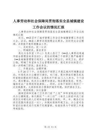 人事劳动和社会保障局贯彻落实全县城镇建设工作会议的情况汇报