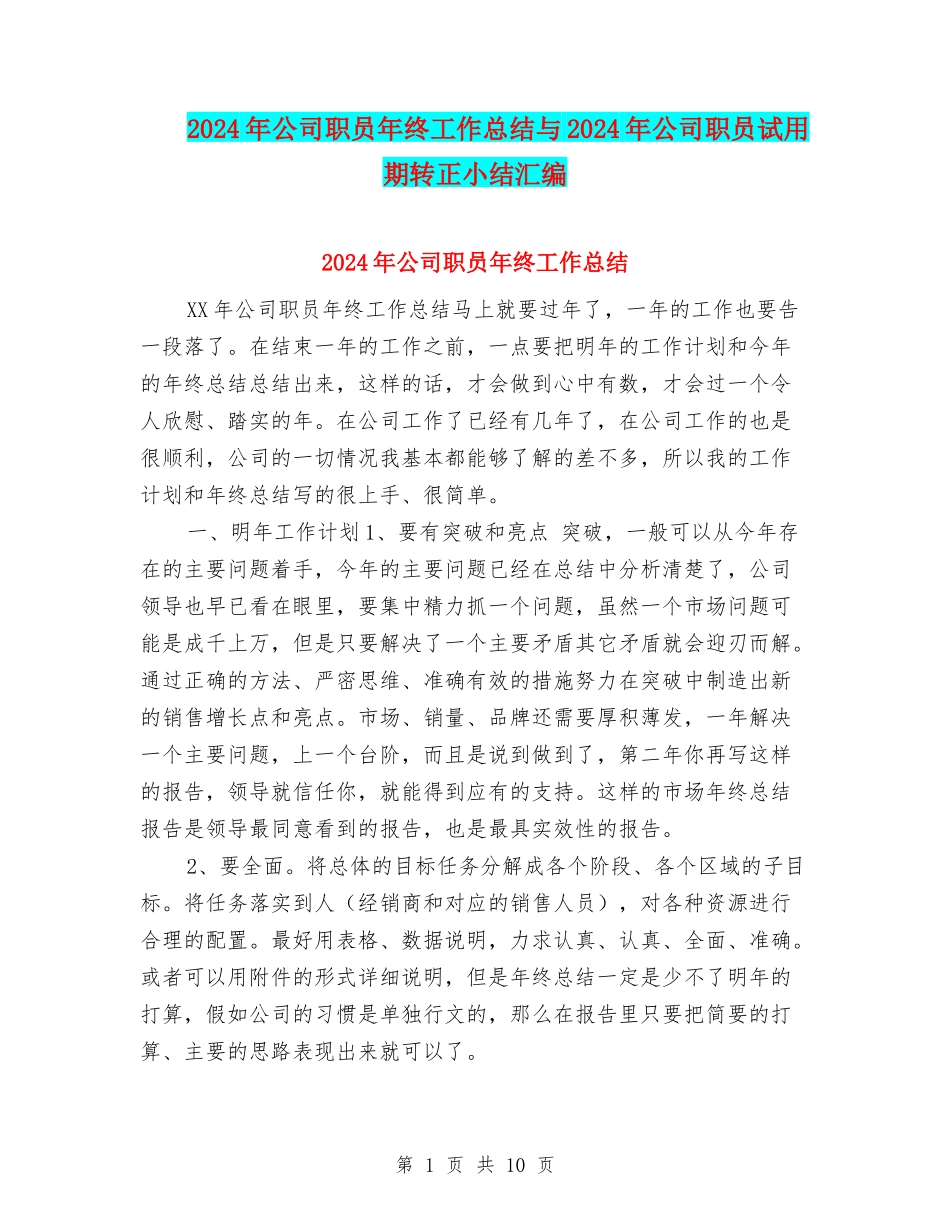 2024年公司职员年终工作总结与2024年公司职员试用期转正小结汇编_第1页